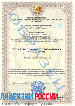 Образец сертификата соответствия аудитора №ST.RU.EXP.00006030-1 Дзержинск Сертификат ISO 27001